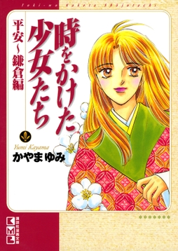 時をかけた少女たち　平安～鎌倉編_thumbnail