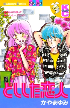 としした恋人_thumbnail