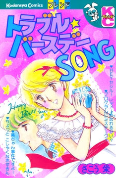 トラブル★バースデーＳＯＮＧ_thumbnail