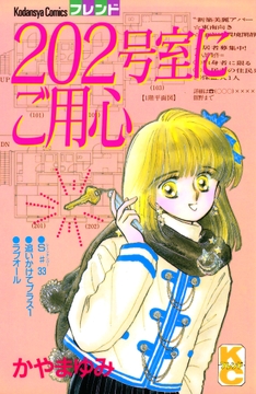 ２０２号室にご用心_thumbnail