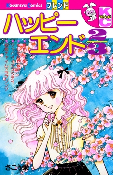 ハッピーエンド２／３_thumbnail