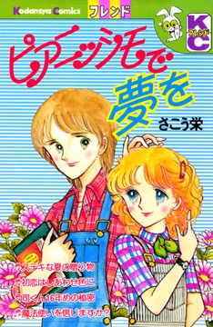 ピアニッシモで夢を_thumbnail
