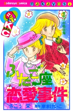 ふたご座恋愛事件_thumbnail