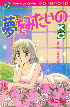 夢をみたいの_thumbnail