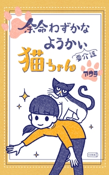 余命わずかなようかい（要介護）猫ちゃん