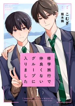 修学旅行で仲良くないグループに入りました　特装版