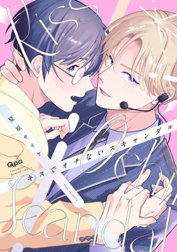 キスでオチないスキャンダル 【電子限定特典付き】