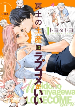 冥土の土産はラブコメがいい 【分冊版】_thumbnail