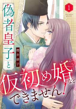 偽者皇子と仮初め婚などできません！_thumbnail