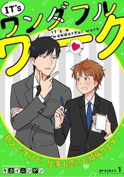 IT’s a ワンダフルワーク -新人ですけど、仕事も恋？も頑張ります！-