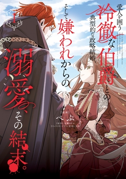 愛人を囲う冷徹な伯爵との典型的な政略結婚、そして嫌われからの溺愛、その結末。_thumbnail