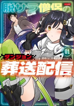 脱サラ僧侶のダンジョン葬送配信_thumbnail