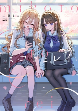 ミコトとレイ_thumbnail