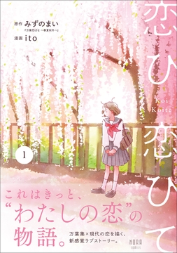 恋ひ恋ひて_thumbnail