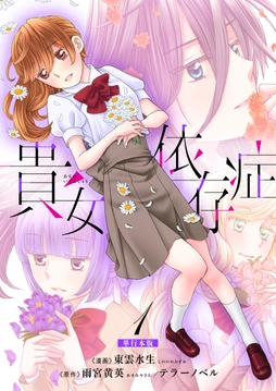 貴女依存症【単行本版・描き下ろし特典付き】