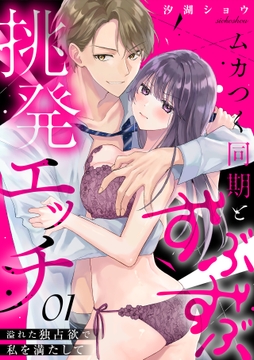 ムカつく同期とずぶずぶ挑発エッチ～溢れた独占欲で私を満たして～