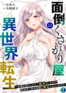 面倒くさがり屋の異世界転生 ～女神を堕としたらご褒美ザックザク！ 異世界で好き放題に無双しちゃいます!!～【フルカラー】【電子単行本】
