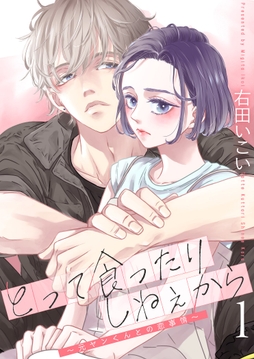 とって食ったりしねぇから～元ヤンくんとの恋事情～【描き下ろしおまけ付き特装版】_thumbnail