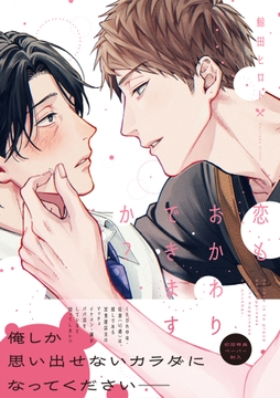 恋もおかわりできますか？【ペーパー付】【電子限定ペーパー付】