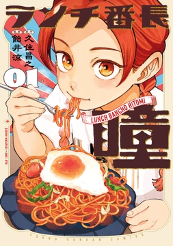 ランチ番長 瞳