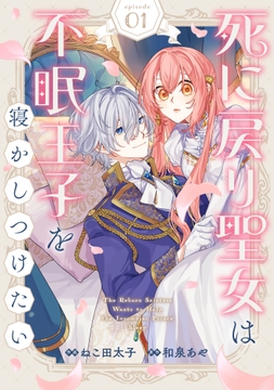 Berry's Fantasy 死に戻り聖女は不眠王子を寝かしつけたい（分冊版）_thumbnail