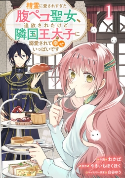 Berry's Fantasy 精霊に愛されすぎた腹ペコ聖女、追放されたけど隣国王太子に溺愛されて幸せいっぱいです（分冊版）