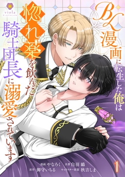 BL漫画に転生した俺は惚れ薬を飲んだ騎士団長に溺愛されています【合本版】