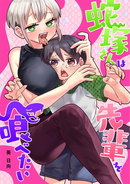 蛇塚さんは先輩を喰べたい【単行本版】