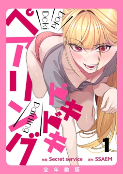 ドキドキペアリング【全年齢版】_thumbnail