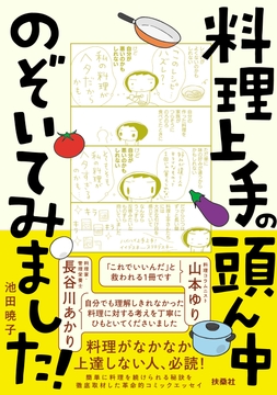 料理上手の頭ん中のぞいてみました！