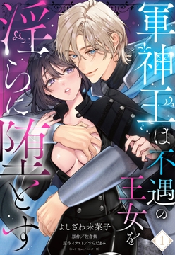 軍神王は不遇の王女を淫らに堕とす【単話売】
