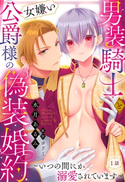 男装騎士と女嫌い公爵様の偽装婚約～いつの間にか溺愛されています～【単話売】
