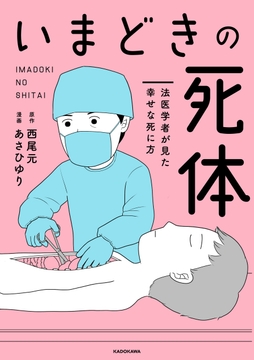 いまどきの死体_thumbnail