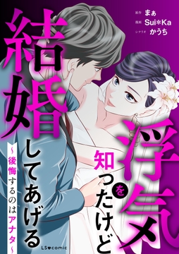 浮気を知ったけど結婚してあげる～後悔するのはアナタ～_thumbnail