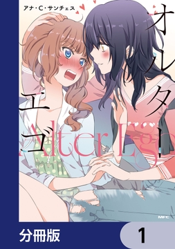 オルターエゴ【分冊版】_thumbnail