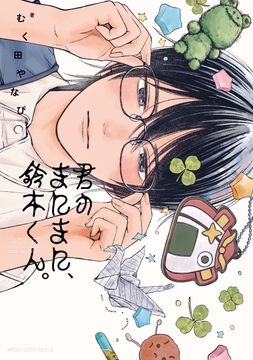 君のまにまに、鈴木くん。_thumbnail