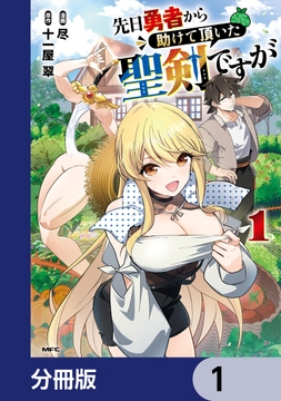 先日勇者から助けて頂いた聖剣ですが【分冊版】_thumbnail