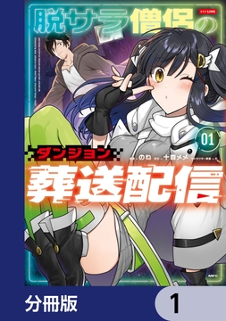 脱サラ僧侶のダンジョン葬送配信【分冊版】_thumbnail