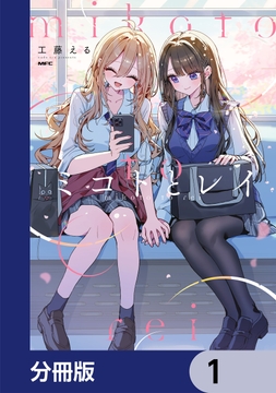 ミコトとレイ【分冊版】_thumbnail
