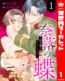 奈落の蝶～私を奪った愛しい大正軍人_thumbnail
