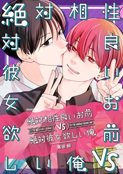 絶対相性良いお前vs絶対彼女欲しい俺