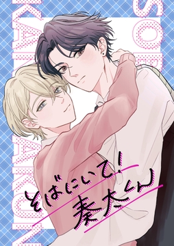 そばにいて！奏太くん_thumbnail