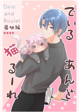Deal and Roulet【番外編】_thumbnail