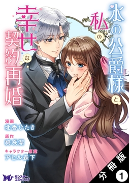 氷の公爵様と私の幸せな契約再婚（コミック） 分冊版