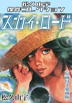 スカイ・ロード＜原画付き愛蔵版＞・松久由宇傑作コレクション_thumbnail