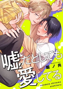 嘘だとしても愛してる【単行本版特典ペーパー付き】