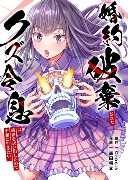 婚約破棄されたクズ令息は、前世を思い出したので平和に生きたい。【単行本版】