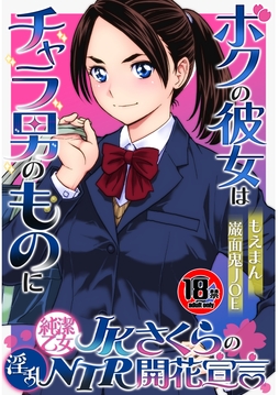 【18禁】純潔乙女JKさくらの淫乱NTR開花宣言～ボクの彼女はチャラ男のものに～_thumbnail