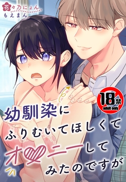 【18禁】幼馴染にふりむいてほしくてオ●ニーしてみたのですが_thumbnail