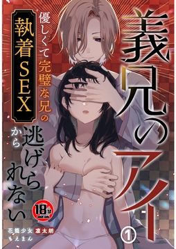 【18禁】義兄のアイ～優しくて完璧な兄の執着SEXから逃げられない～_thumbnail